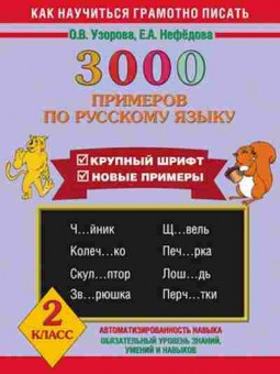 Книга 3000 примеров по русс.яз. 2кл. Узорова О.В.,Нефедова Е.А., б-1317, Баград.рф